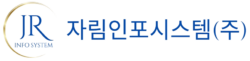 자림인포시스템(주)